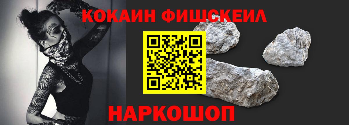 КОКАИН Fish Scale  COCAIN Перу  Вход с VPN  Кокаин  Белорецк 