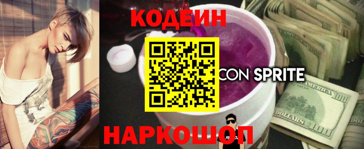 Codein напиток Lean (лин)  Вход с VPN  Белорецк 